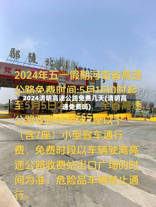 2024清明高速公路免费几天(清明高速免费吗)