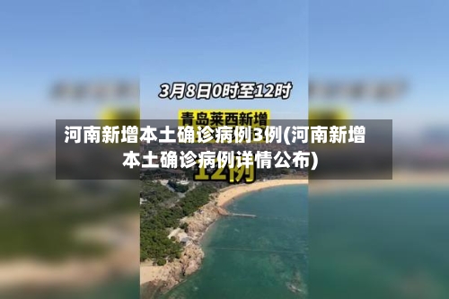 河南新增本土确诊病例3例(河南新增本土确诊病例详情公布)-第2张图片