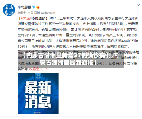 【内蒙古满洲里新增37例确诊病例,内蒙古满洲里最新通报】