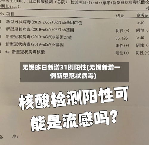 无锡昨日新增31例阳性(无锡新增一例新型冠状病毒)