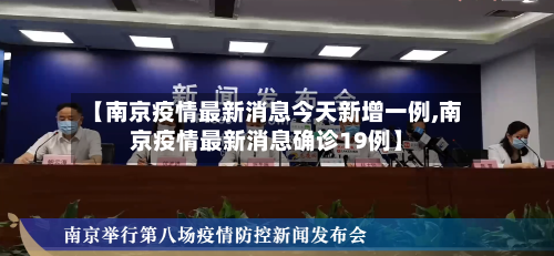 【南京疫情最新消息今天新增一例,南京疫情最新消息确诊19例】