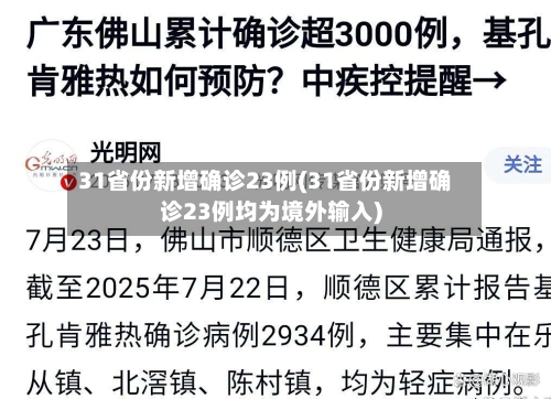 31省份新增确诊23例(31省份新增确诊23例均为境外输入)