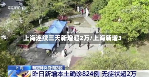 上海连续三天新增超2万/上海新增3