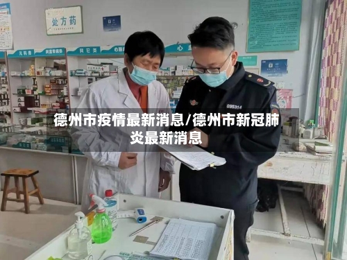 德州市疫情最新消息/德州市新冠肺炎最新消息-第3张图片