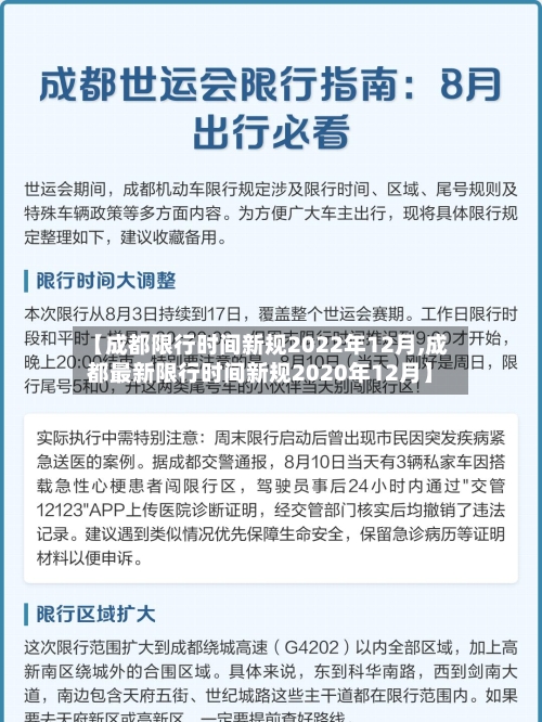 【成都限行时间新规2022年12月,成都最新限行时间新规2020年12月】