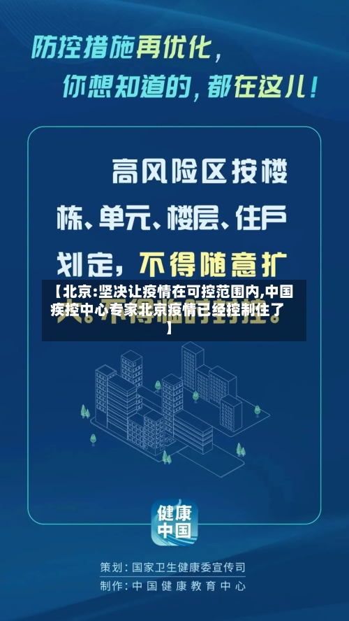 【北京:坚决让疫情在可控范围内,中国疾控中心专家北京疫情已经控制住了】-第2张图片