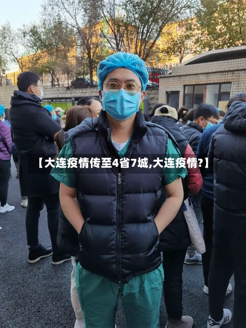 【大连疫情传至4省7城,大连疫情?】