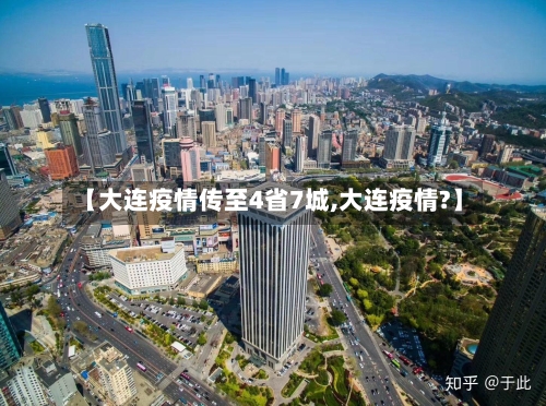 【大连疫情传至4省7城,大连疫情?】-第3张图片