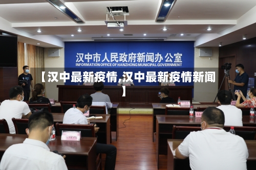 【汉中最新疫情,汉中最新疫情新闻】