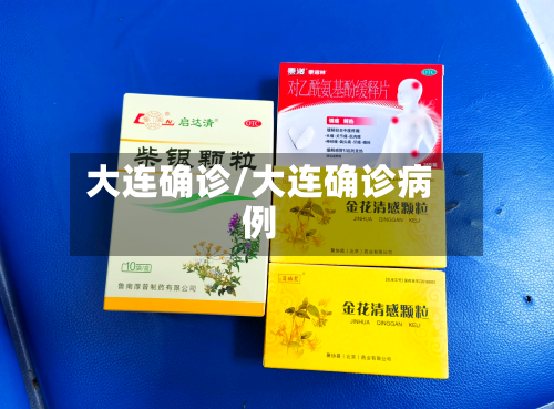 大连确诊/大连确诊病例-第3张图片