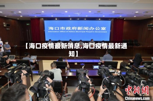 【海口疫情最新消息,海口疫情最新通知】-第2张图片