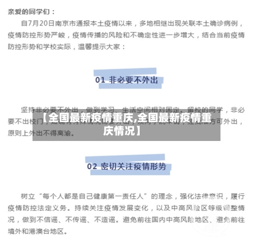 【全国最新疫情重庆,全国最新疫情重庆情况】
