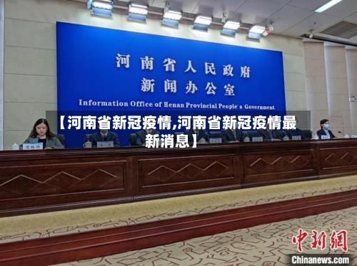 【河南省新冠疫情,河南省新冠疫情最新消息】-第2张图片