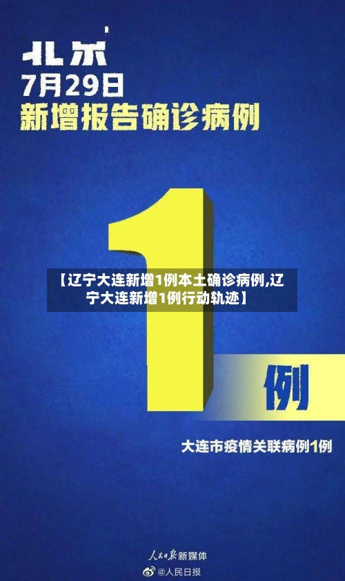 【辽宁大连新增1例本土确诊病例,辽宁大连新增1例行动轨迹】-第2张图片