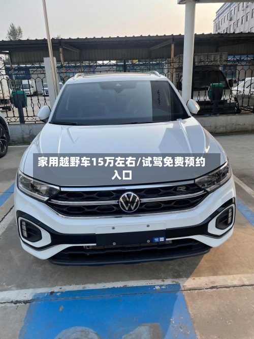 家用越野车15万左右/试驾免费预约入口-第3张图片