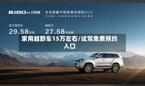 家用越野车15万左右/试驾免费预约入口-第2张图片