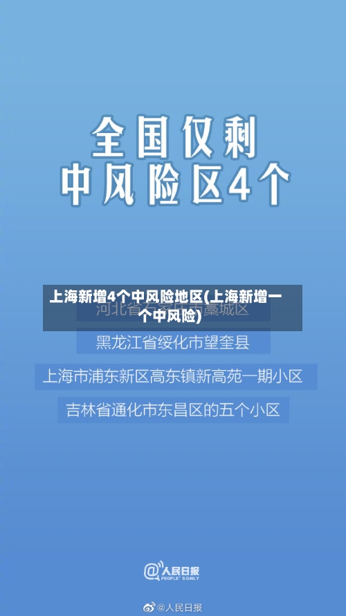上海新增4个中风险地区(上海新增一个中风险)