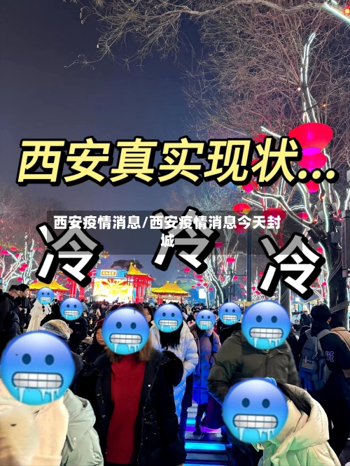 西安疫情消息/西安疫情消息今天封城-第3张图片