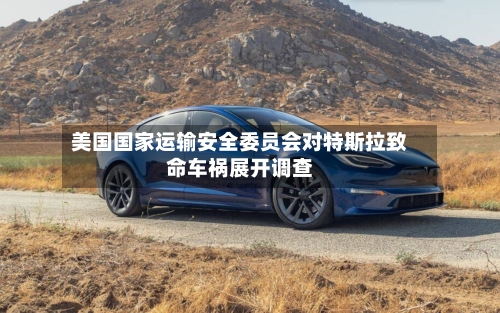 美国国家运输安全委员会对特斯拉致命车祸展开调查-第3张图片