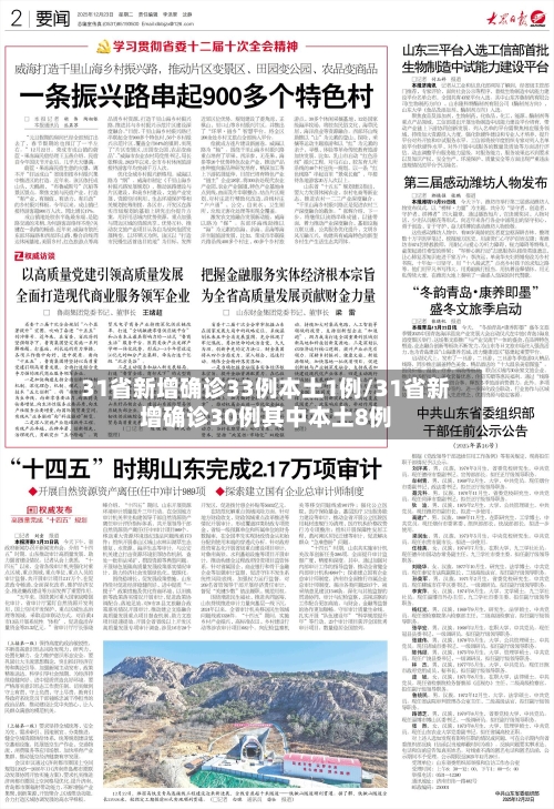31省新增确诊33例本土1例/31省新增确诊30例其中本土8例-第2张图片
