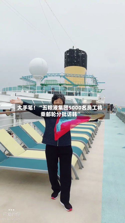 大手笔！“五粮液集团5000名员工将乘邮轮分批访韩”-第2张图片