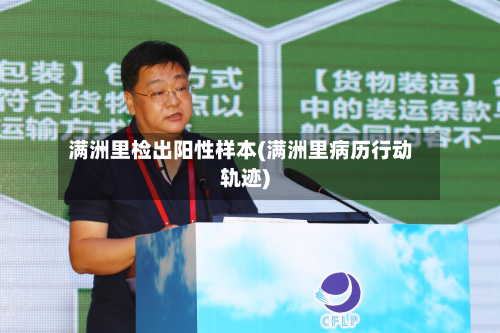 满洲里检出阳性样本(满洲里病历行动轨迹)