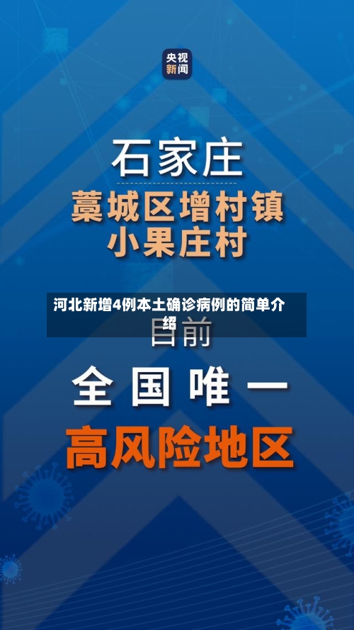 河北新增4例本土确诊病例的简单介绍