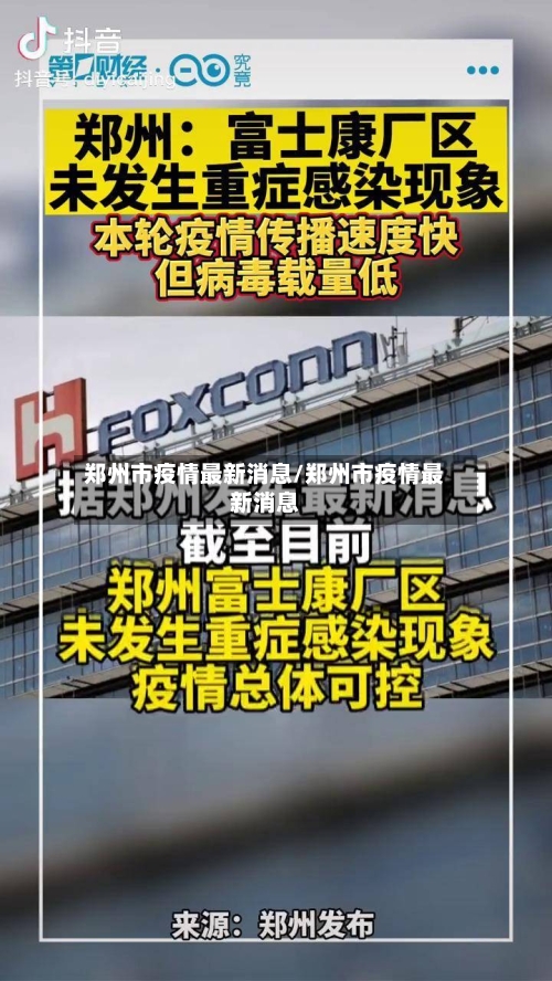 郑州市疫情最新消息/郑州市疫情最新消息-第2张图片