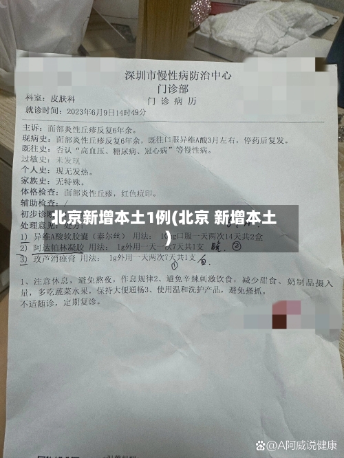 北京新增本土1例(北京 新增本土)-第3张图片