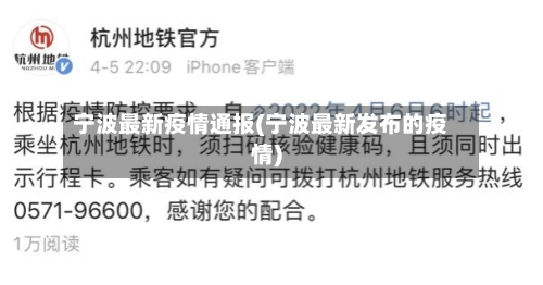 宁波最新疫情通报(宁波最新发布的疫情)-第2张图片