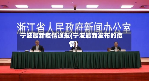 宁波最新疫情通报(宁波最新发布的疫情)