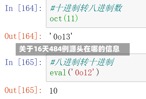 关于16天484例源头在哪的信息