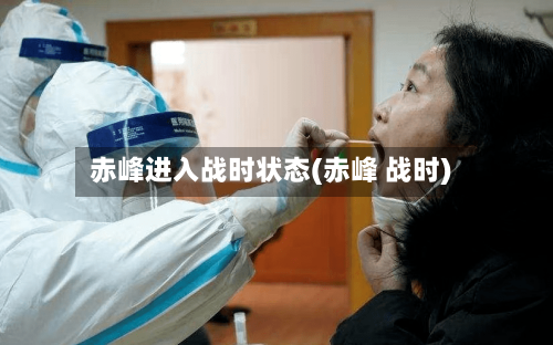 赤峰进入战时状态(赤峰 战时)-第3张图片