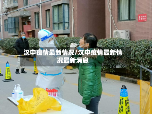 汉中疫情最新情况/汉中疫情最新情况最新消息