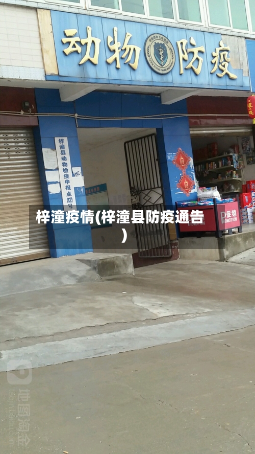 梓潼疫情(梓潼县防疫通告)-第3张图片