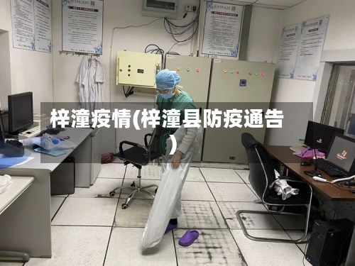 梓潼疫情(梓潼县防疫通告)-第2张图片