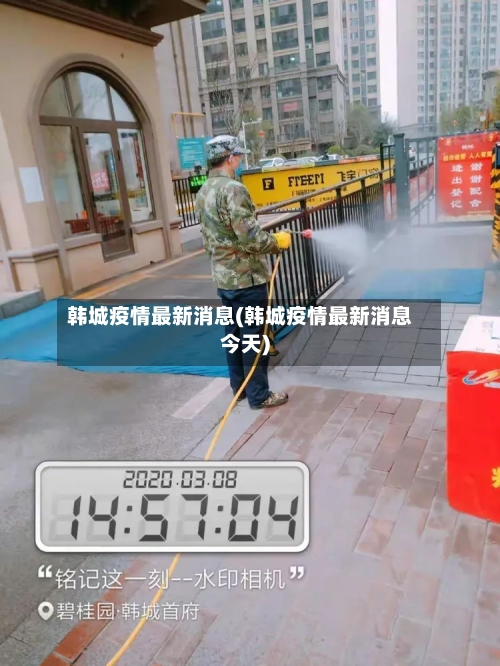 韩城疫情最新消息(韩城疫情最新消息今天)