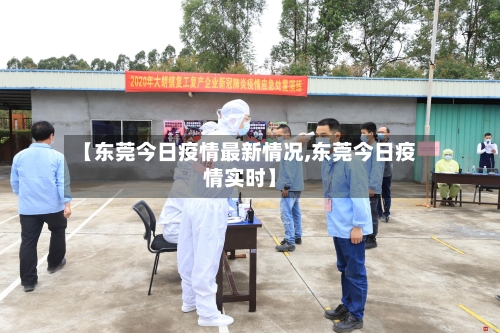 【东莞今日疫情最新情况,东莞今日疫情实时】-第3张图片