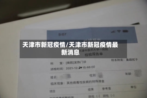 天津市新冠疫情/天津市新冠疫情最新消息