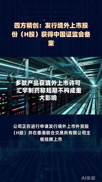 多款产品获境外上市许可 汇宇制药称短期不构成重大影响-第2张图片