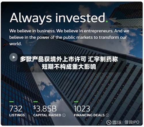 多款产品获境外上市许可 汇宇制药称短期不构成重大影响