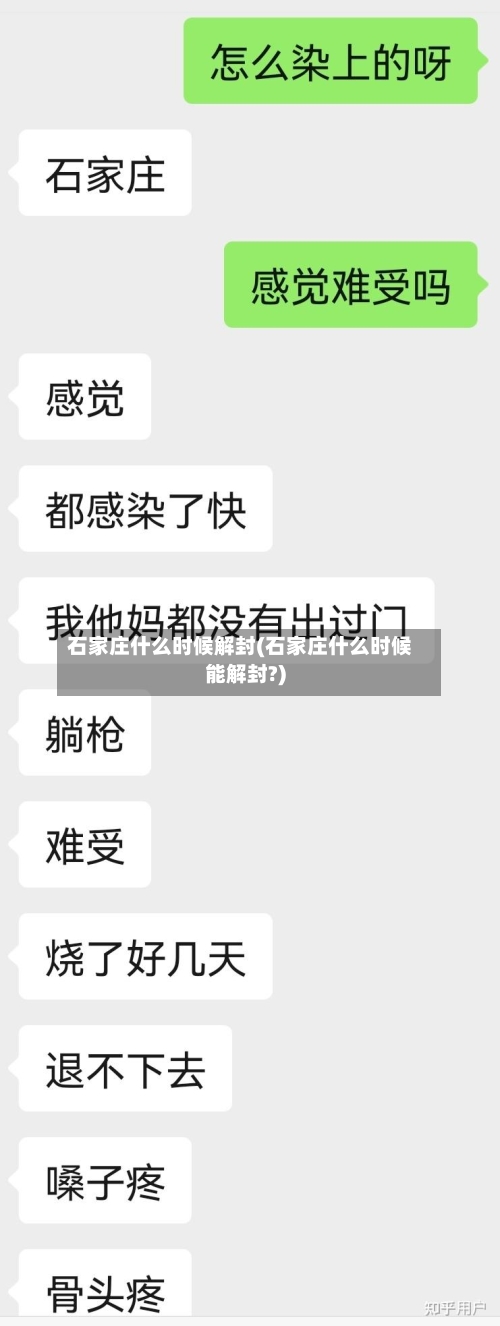 石家庄什么时候解封(石家庄什么时候能解封?)