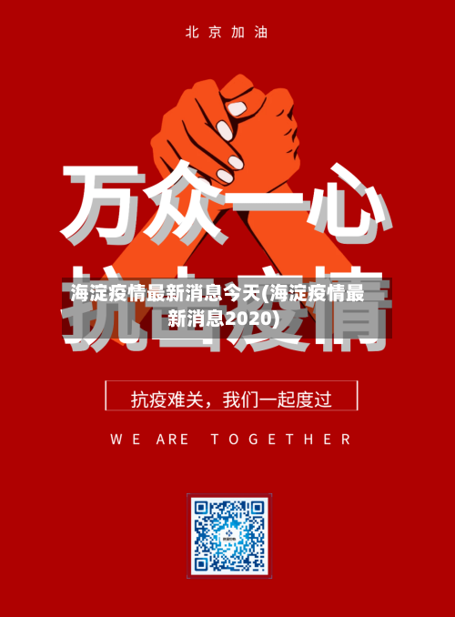 海淀疫情最新消息今天(海淀疫情最新消息2020)-第2张图片