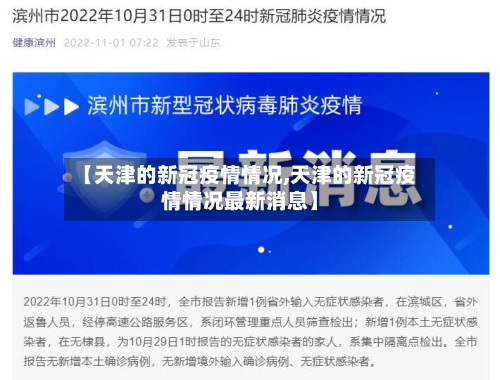 【天津的新冠疫情情况,天津的新冠疫情情况最新消息】