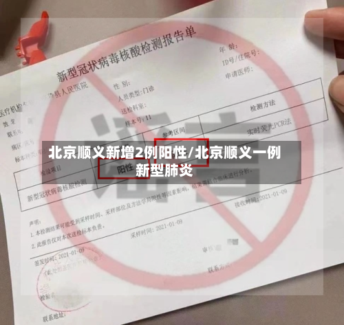北京顺义新增2例阳性/北京顺义一例新型肺炎
