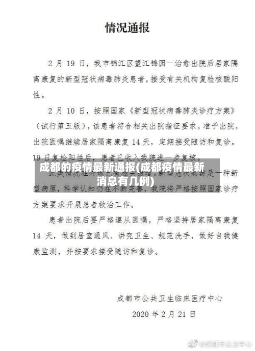 成都的疫情最新通报(成都疫情最新消息有几例)