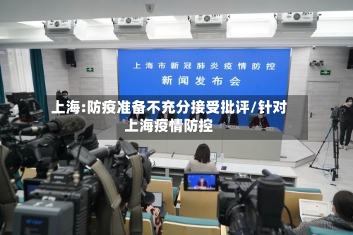 上海:防疫准备不充分接受批评/针对上海疫情防控