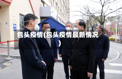 包头疫情(包头疫情最新情况)