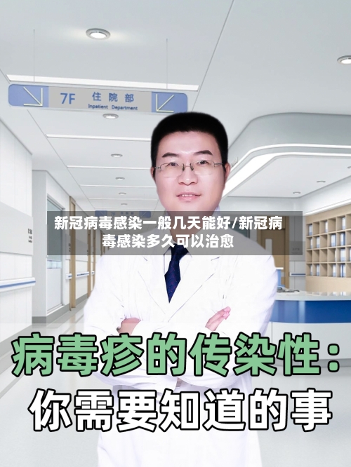 新冠病毒感染一般几天能好/新冠病毒感染多久可以治愈