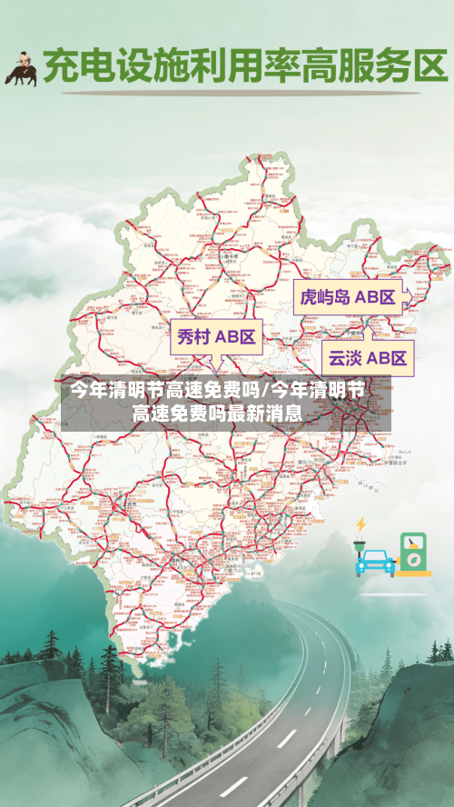 今年清明节高速免费吗/今年清明节高速免费吗最新消息-第2张图片